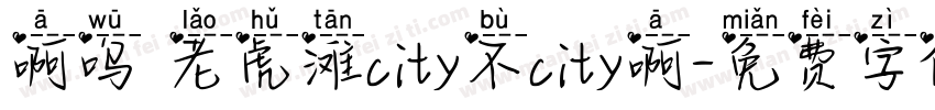 啊呜 老虎滩city不city啊字体转换